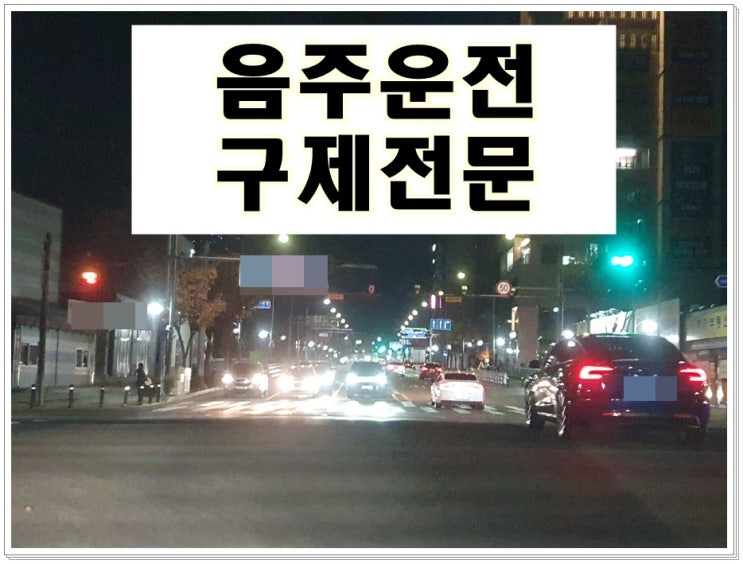  안산 행정사 음주운전 행정심판 구제 절차 설명