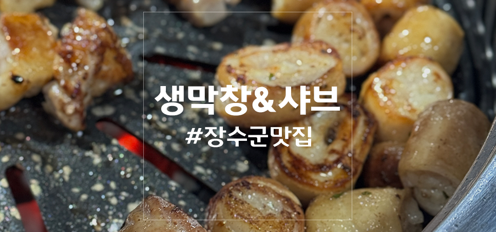 생막창&샤브 사진 1