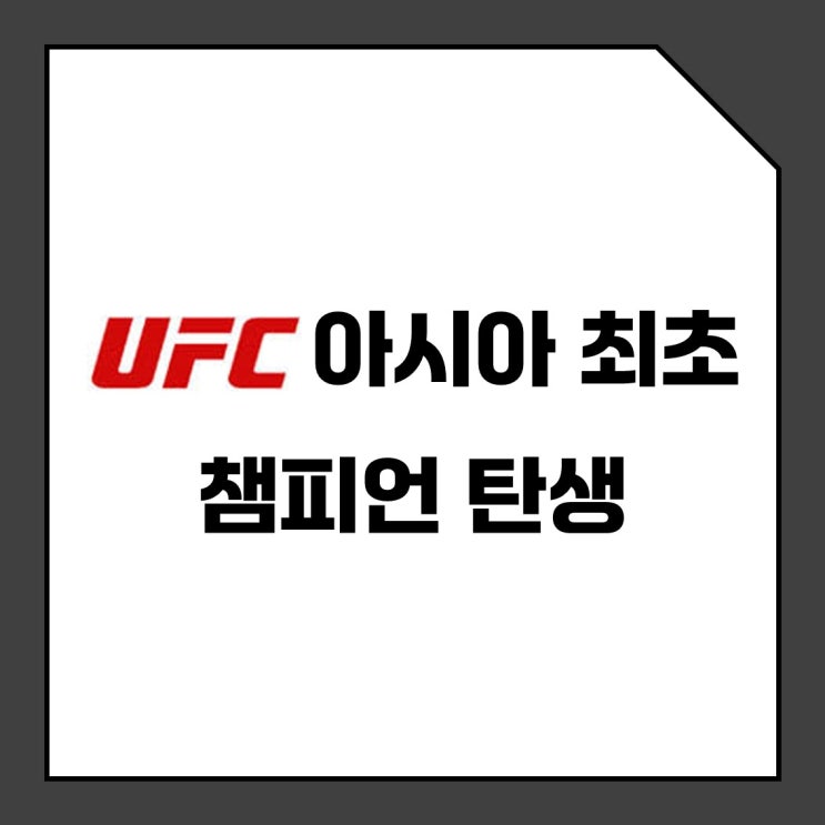 <b>UFC</b>323 아시아 최초 <b>챔피언</b> 탄생 <b>조슈아 반</b> 판토자... 