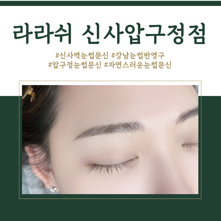  #강남눈썹 라라쉬눈썹문신 후기