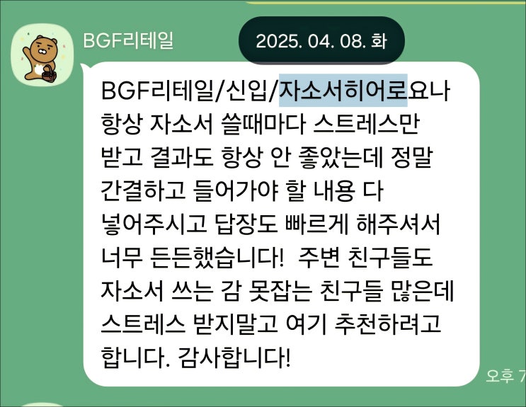  BGF리테일 동계 인턴 채용, 자기소개서 작성 방법