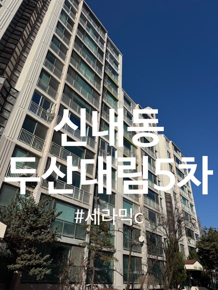  신내동 탄성코트 두산 대림아파트 세라믹c 시공후기 달빛탄성