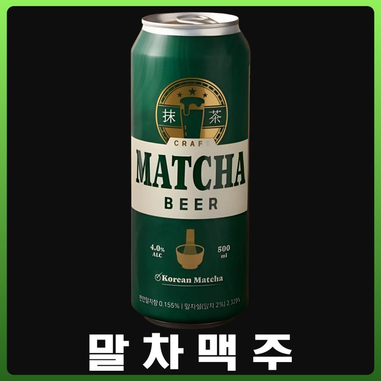  말차맥주