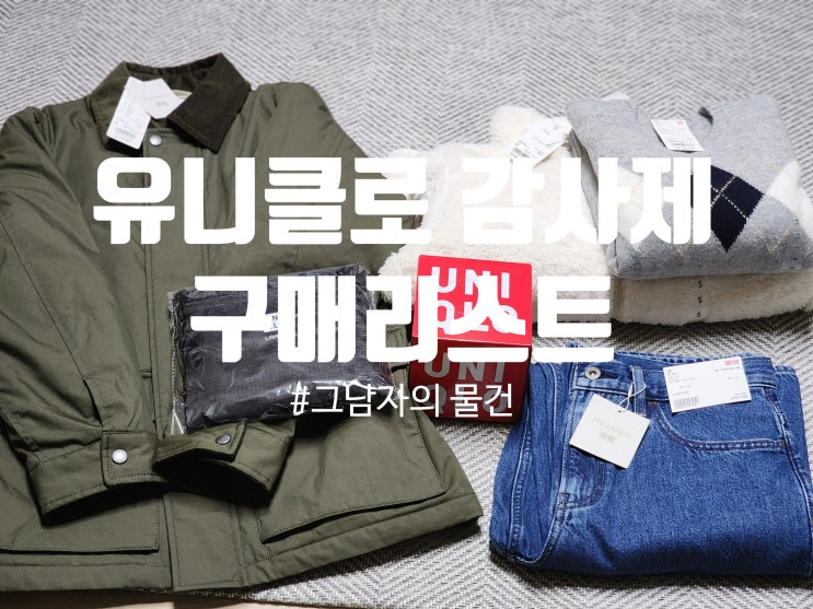  유니클로 감사제 구매 후기 : JW앤더슨·수플레얀·후리스 그리고 기프트까지