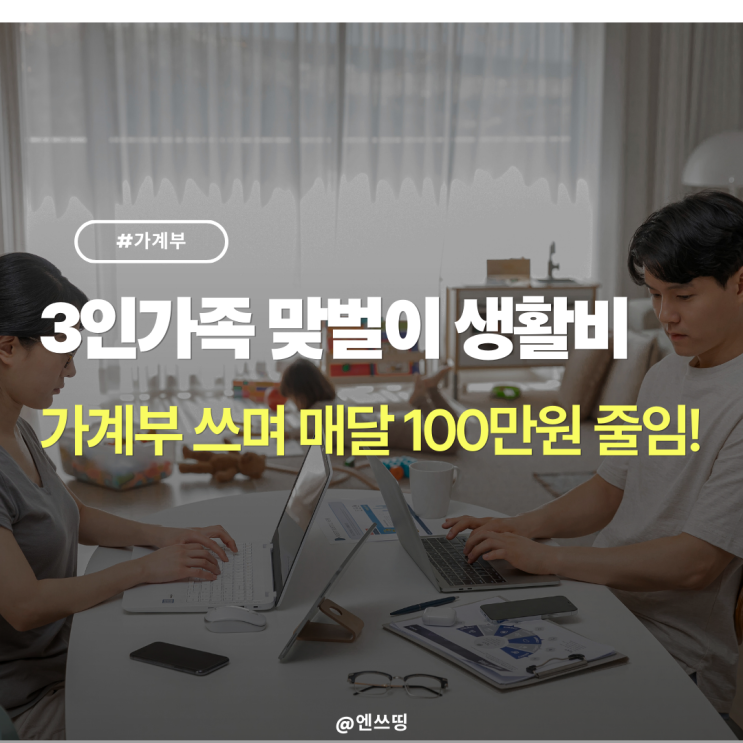  3인가족 맞벌이 생활비 가계부정리 - 매달 지출 100만원씩 줄임