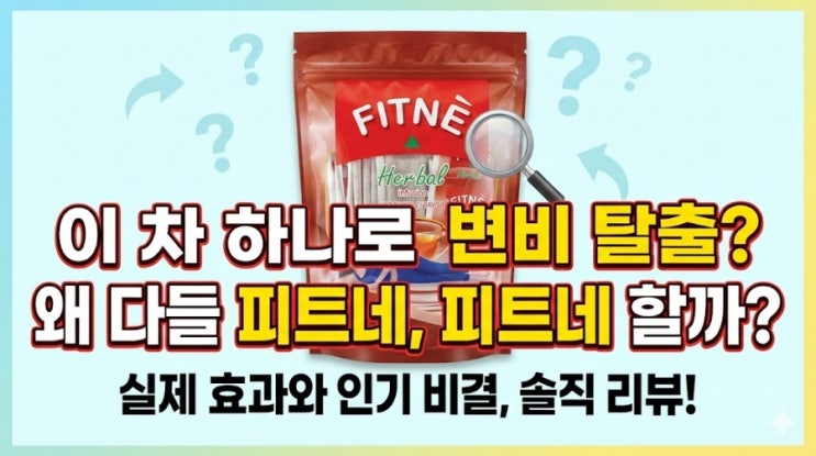  태국 변비차 ‘똥차’ 피트네, 다이어트차로 사람들이 찾는 인기 비결은?