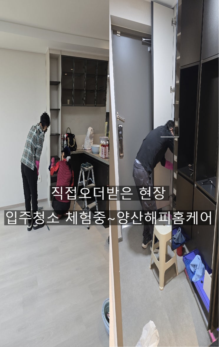  양산해피홈케어 신평부부팀 실습체험현장~입주청소 현장실습현장