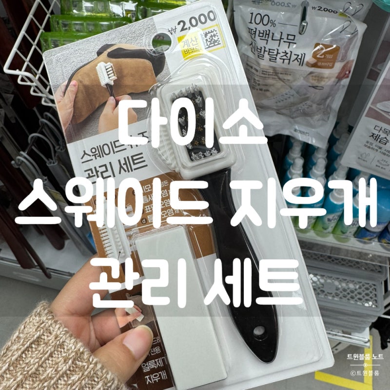 다이소 스웨이드 신발 지우개 후기, 눈 올 때 어그 부츠 물 얼룩 전 후 제거 방법