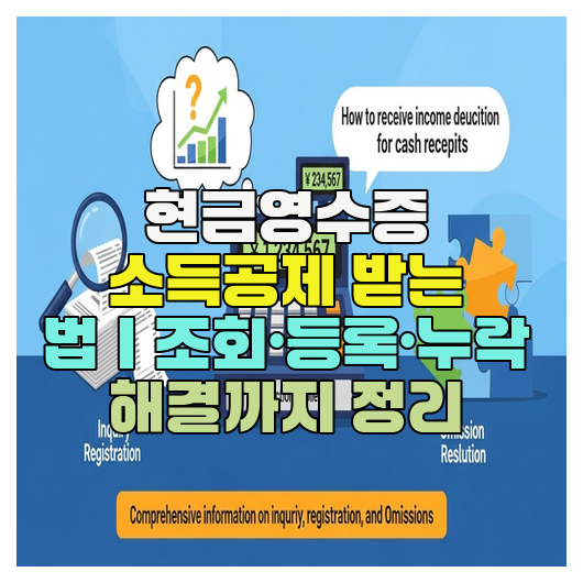  현금영수증 소득공제 받는 법｜조회·등록·누락 해결까지 정리