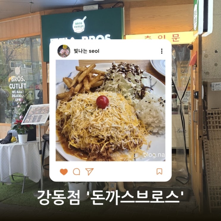  돈까스브로스 강동점 방문 후기