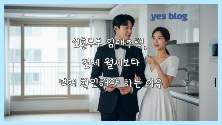 신혼부부 임대주택, 전세 월세보다 먼저 확인해야 하는 이유 (2탄)