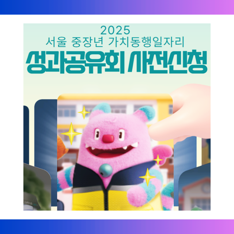  서울 중장년 가치동행일자리 성과공유회 개최 안내ㅣ50+ 세대의 사회참여, 함께하는 성과의 순간