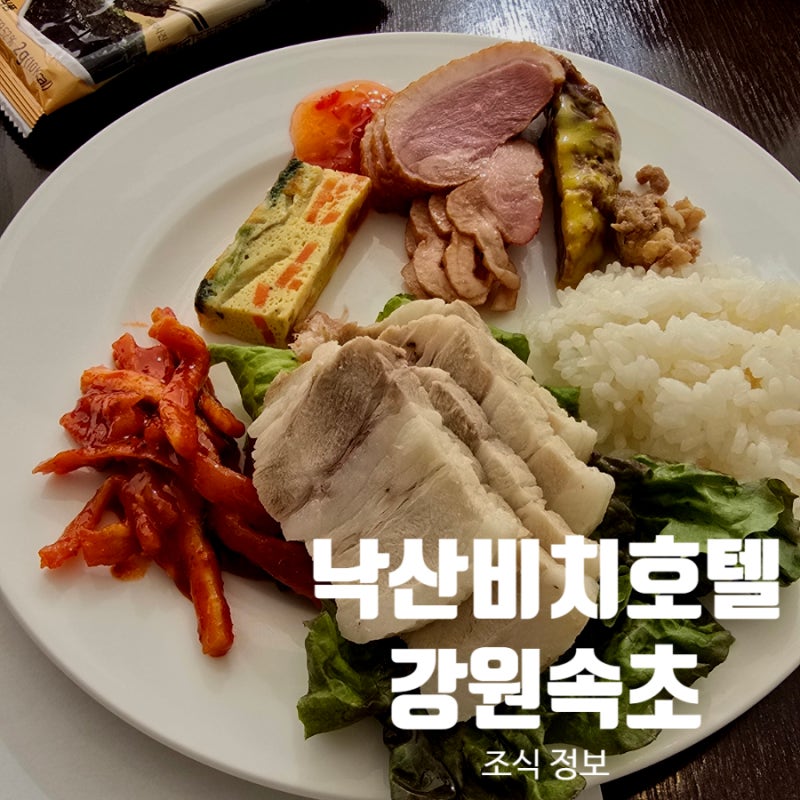 [속초호텔] 낙산비치호텔 조식 후기 (w.가격, 메뉴, 아기랑 추천)