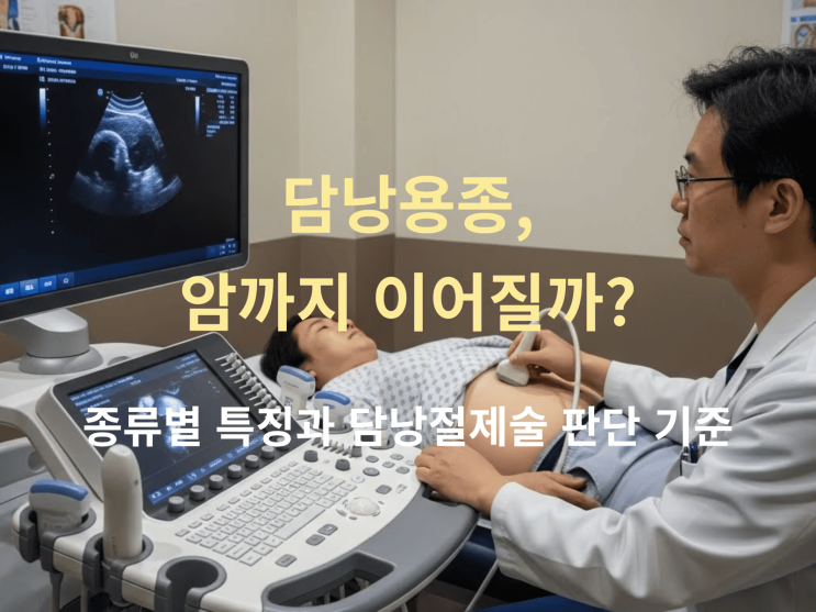  담낭용종, 암까지 이어질까? 종류별 특징과 담낭절제술 판단 기준