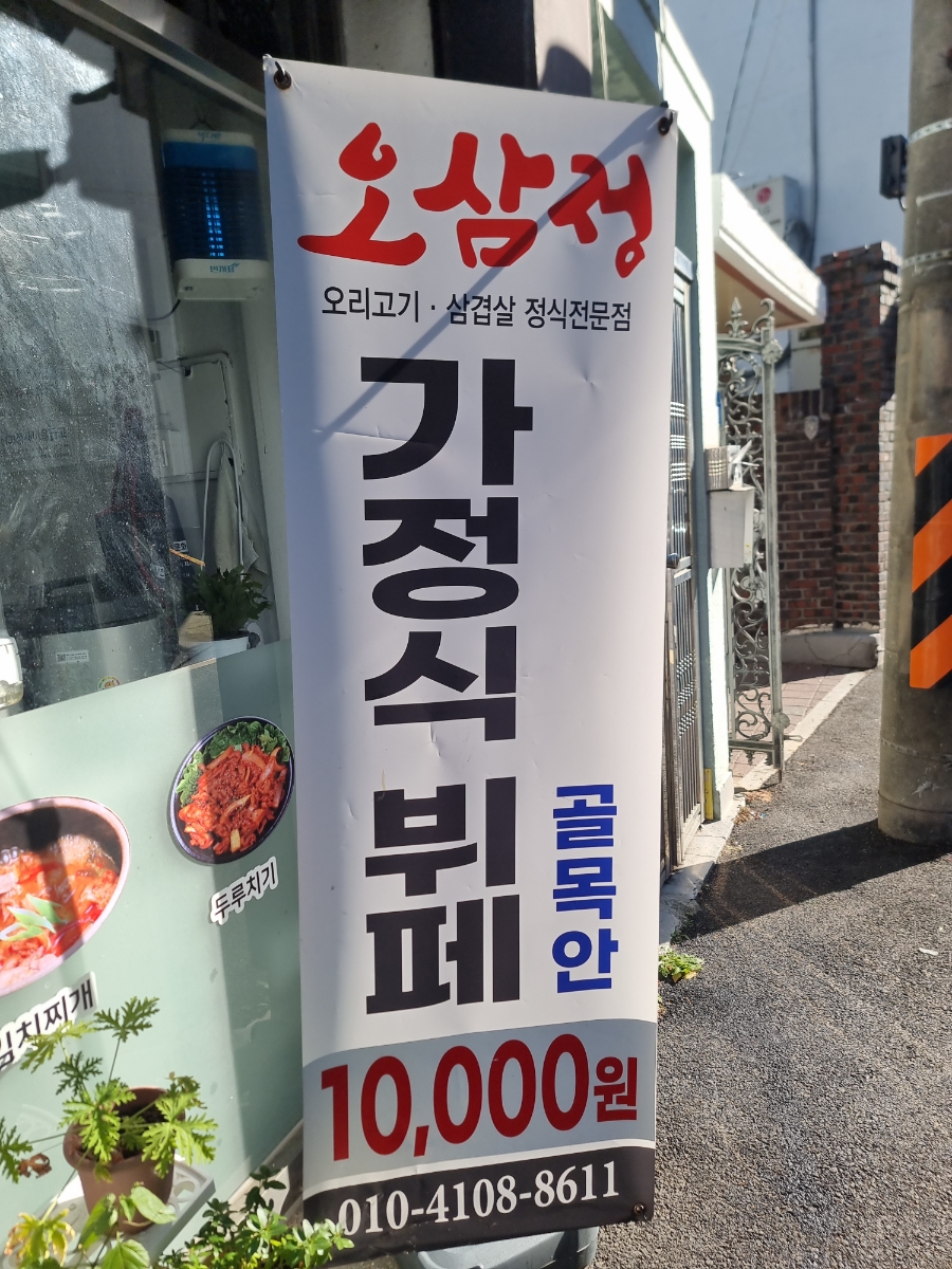 오삼정 사진 1