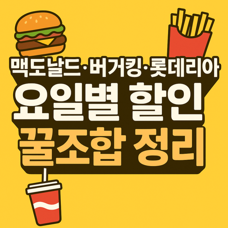  맥도날드·버거킹·롯데리아 요일별 할인 꿀조합 정리 