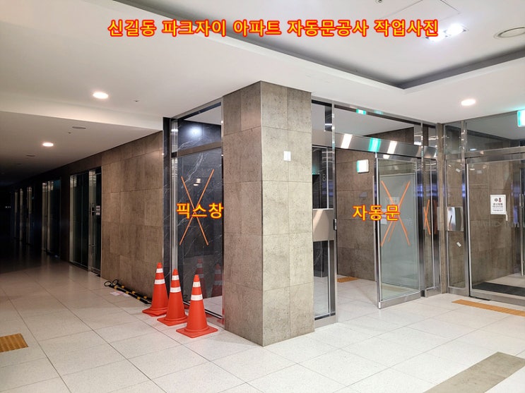  [영등포구]아파트자동문설치, 신길동자동문시공, 커뮤니티센터자동문설치