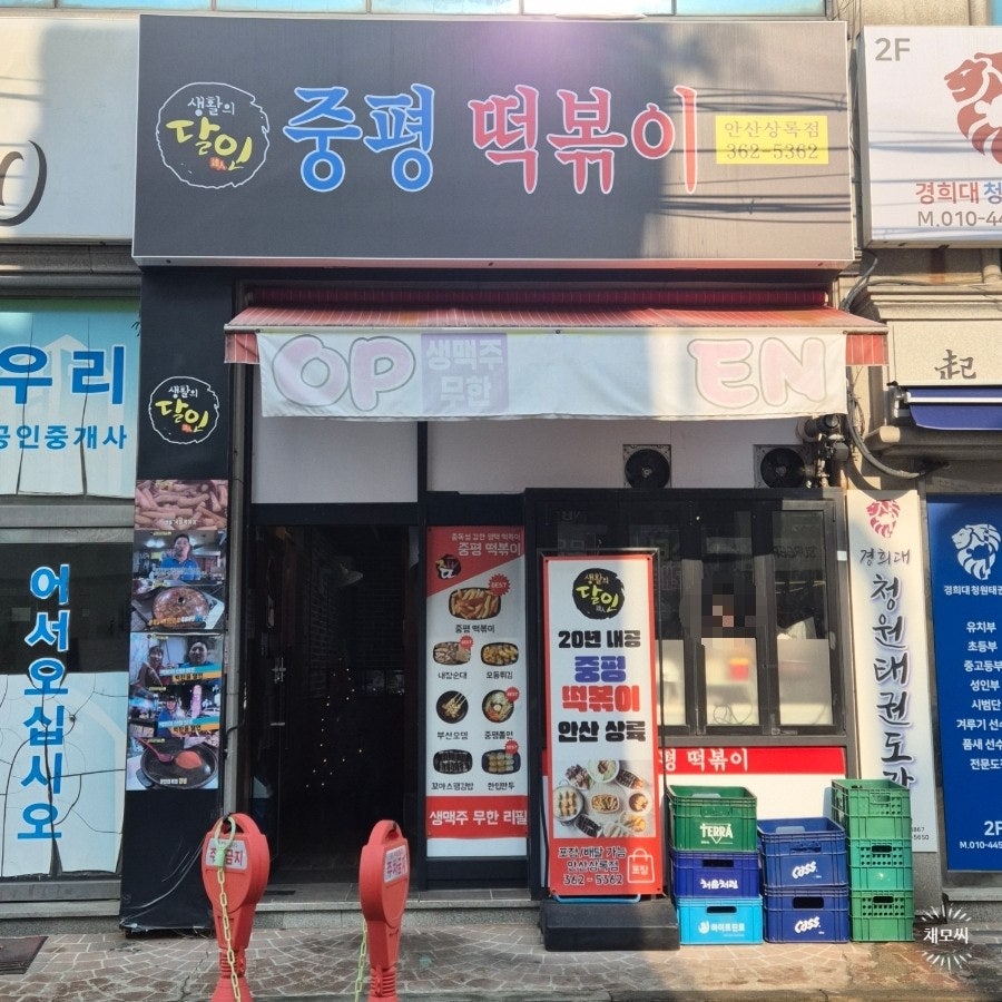 중평떡볶이 안산상록점 사진 1