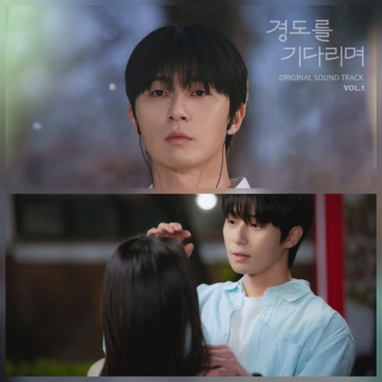 경도를 기다리며 OST 엔플라잉 네이비쿼카 참여 총정리