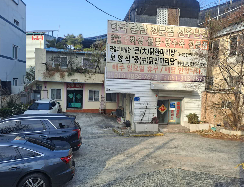 선우정짜장짬뽕과닭한마리 사진 1