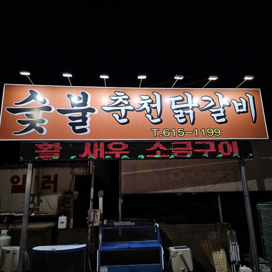 숯불춘천닭갈비 사진 3