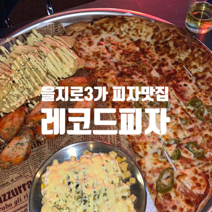  서울 중구 을지로3가역 레코드피자 을지로3가점 – 피맥과 스포츠, 분위기 갑!