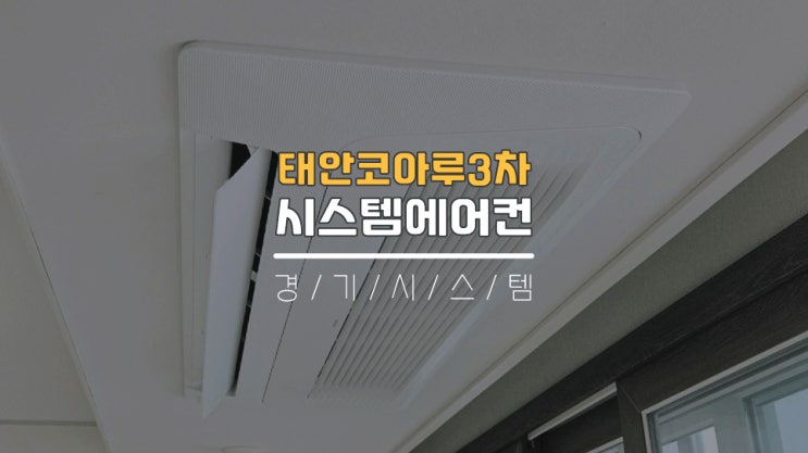  아파트입주전시스템에어컨설치4대공사 태안코아루3차