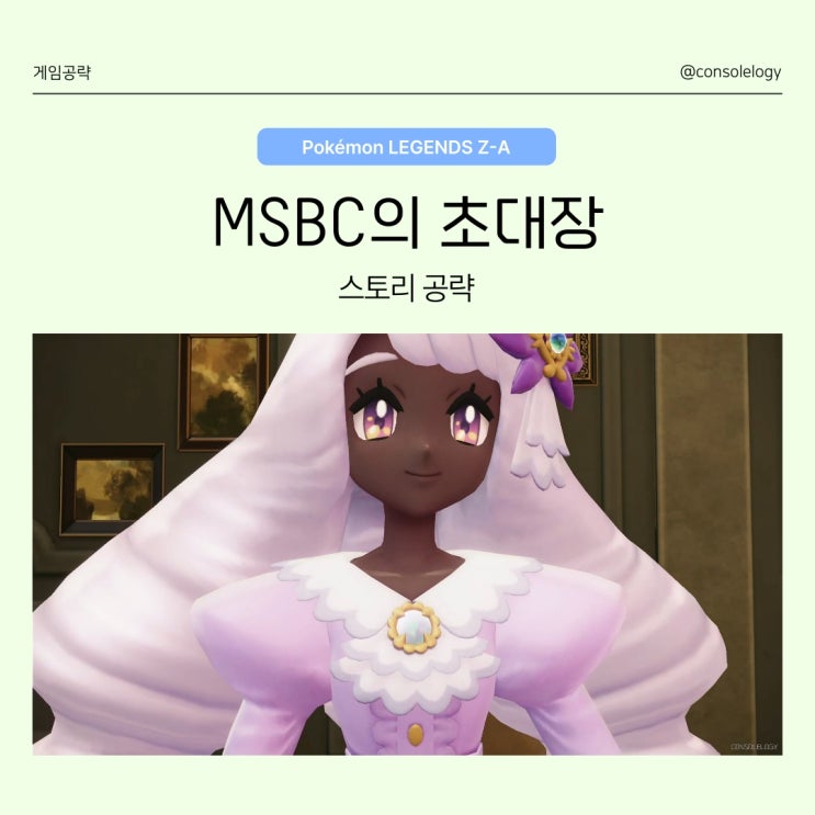 포켓몬 레전드 ZA 공략 (닌텐도 스위치 2) -  MSBC의 초대장 메인 미션 26