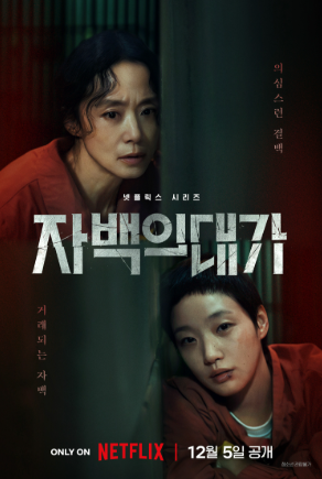  자백의 대가 줄거리 설정｜왜 윤수는 범인이 되었을까?