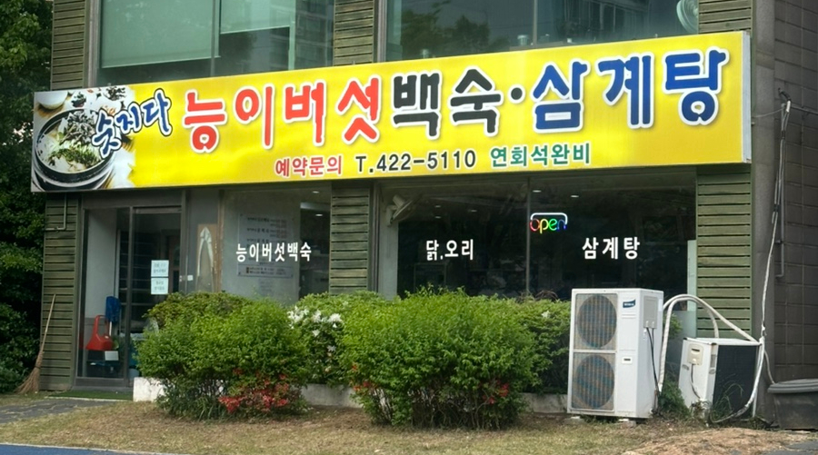 숫지다 능이버섯백숙삼계탕 사진 1