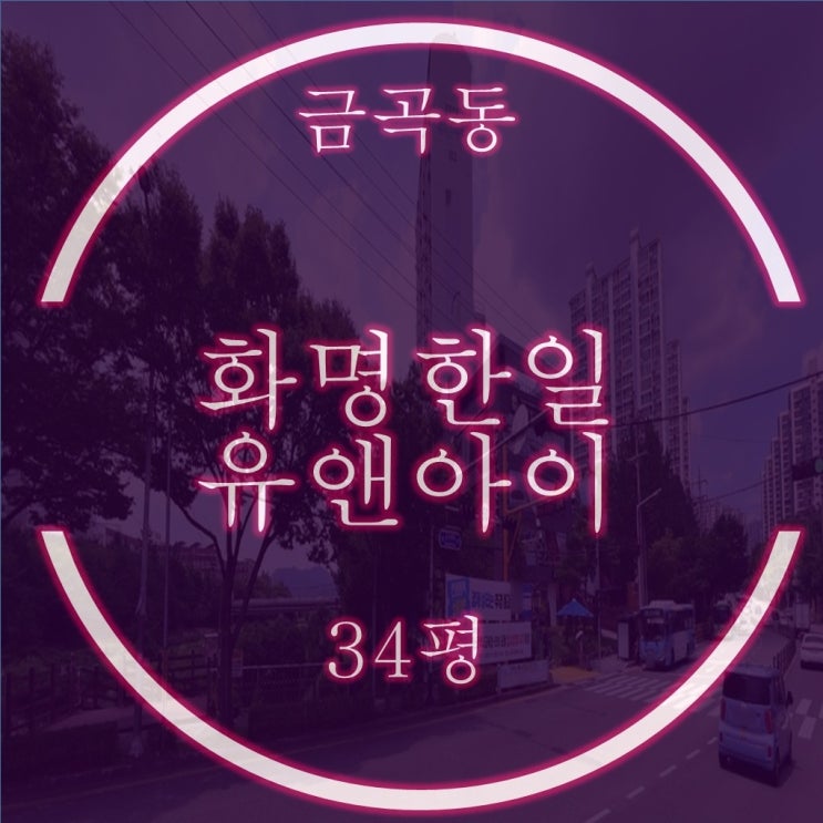  금곡동 화명한일유앤아이 34평 입찰정보