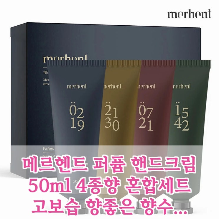  메르헨트 퍼퓸 핸드크림 4종세트, 이 고보습 향좋은 핸드크림이 역대급?
