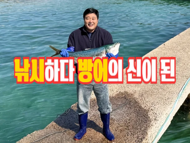 은퇴 후 낚시하다 연 30억 양식장으로 대박난 야구선수 양준혁 대방어 동끝횟집 (ft. 와이프 ....