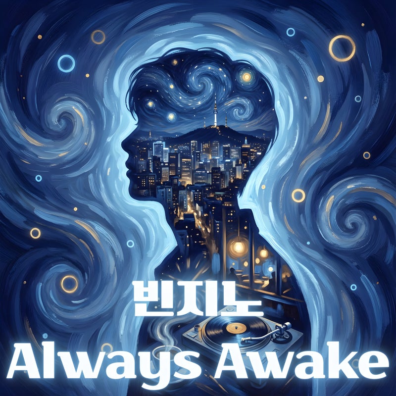 빈지노(Beenzino) Always Awake(올웨이즈 어웨이크) 가사 해석·리뷰｜재지팩트(Jazzyfact) 청춘 재즈 ....