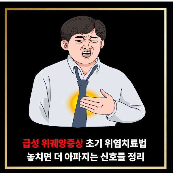  급성 위궤양증상 초기 위염치료법, 놓치면 더 아파지는 신호들 정리