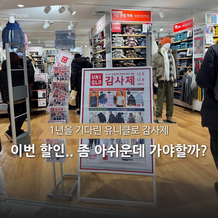  단 2일밖에 남지 않은 유니클로 감사제, 갈까 말까 고민된다면?