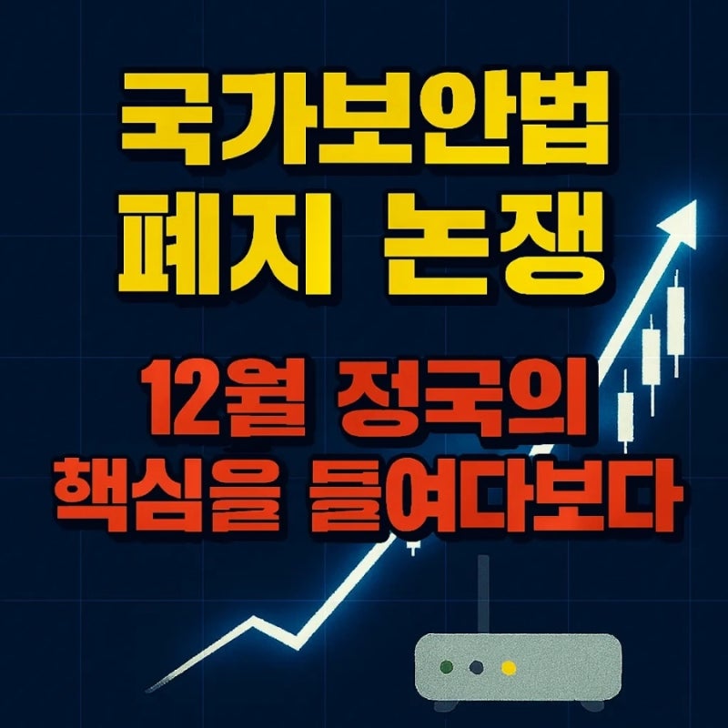 국가보안법 폐지 논쟁, 12월 정국의 핵심을 들여다보다