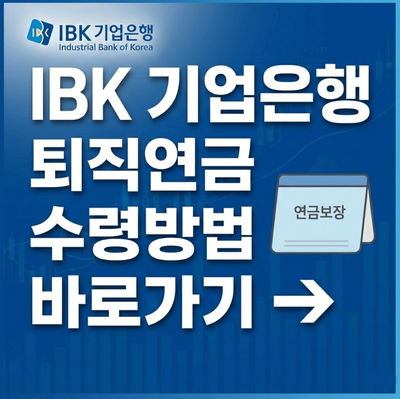 IBK 기업은행 퇴직연금 수령방법 계좌 개설 해지 조회 총정리