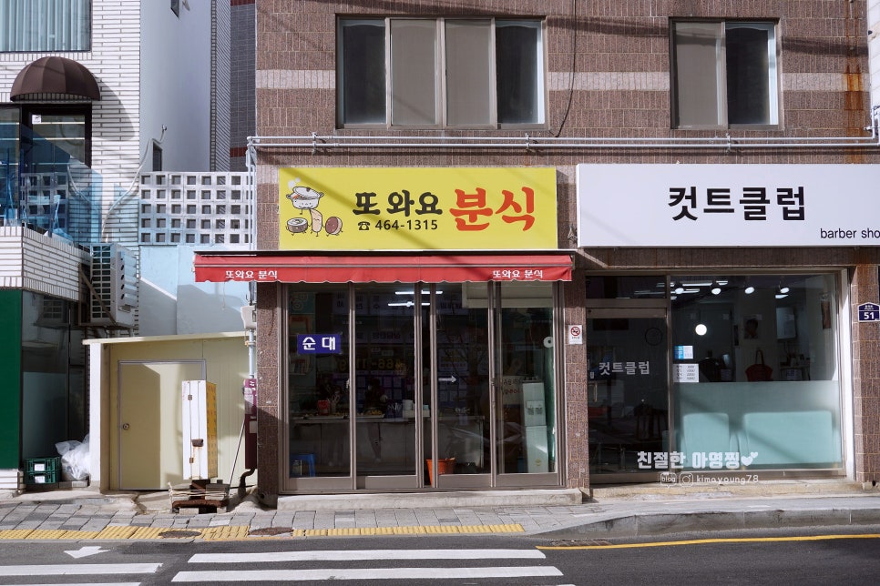 또와요분식 사진 2