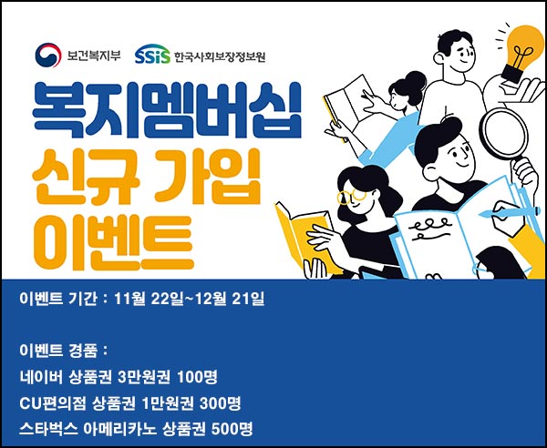  복지로 복지멤버십 신규가입(스벅등 900명)추첨~12.21