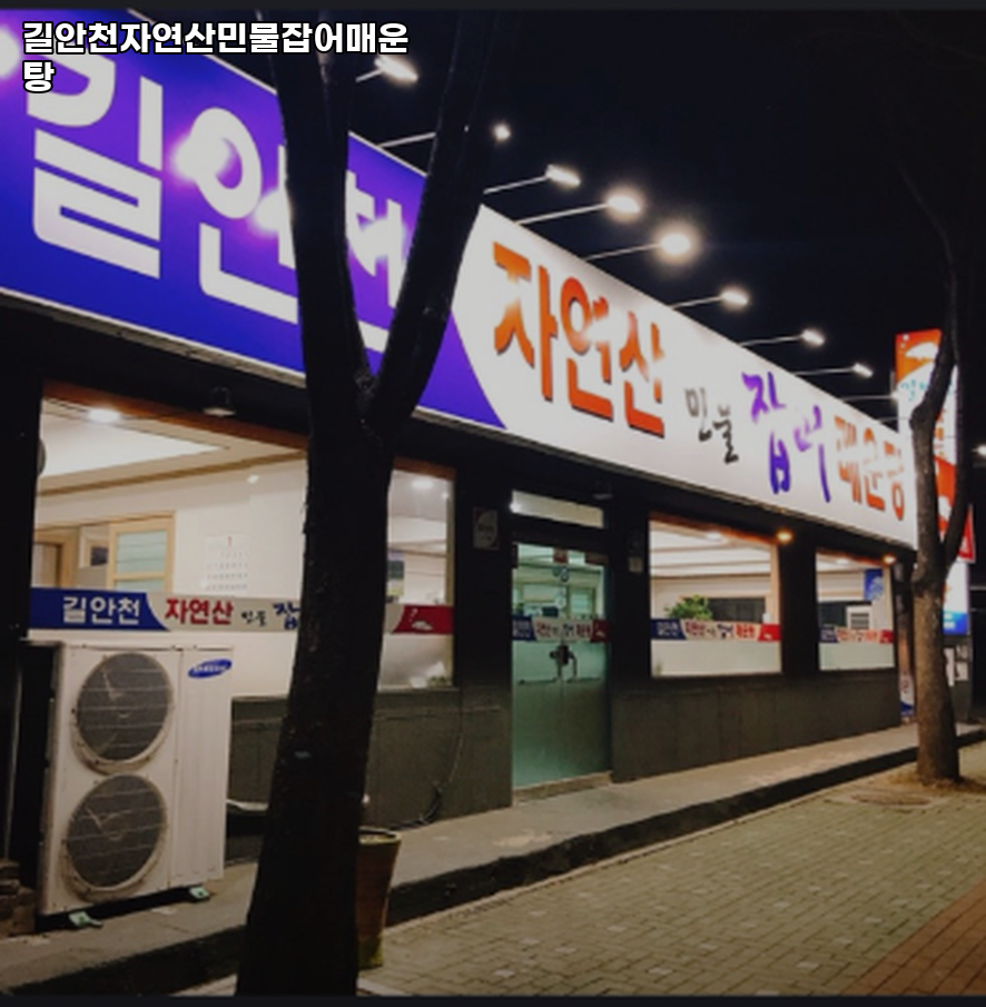길안천자연산민물잡어매운탕 사진 1