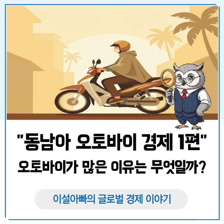  [오토바이 경제 1편] 동남아에 오토바이가 많은 이유는 무엇일까?