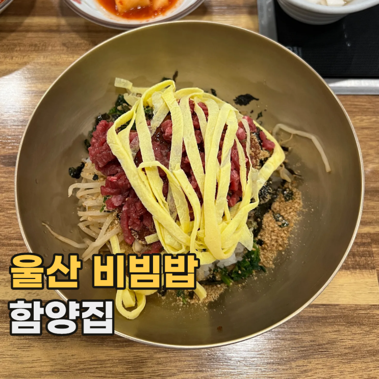  울산 함양집 4대째 운영 중인 100년 전통 비빔밥 맛집