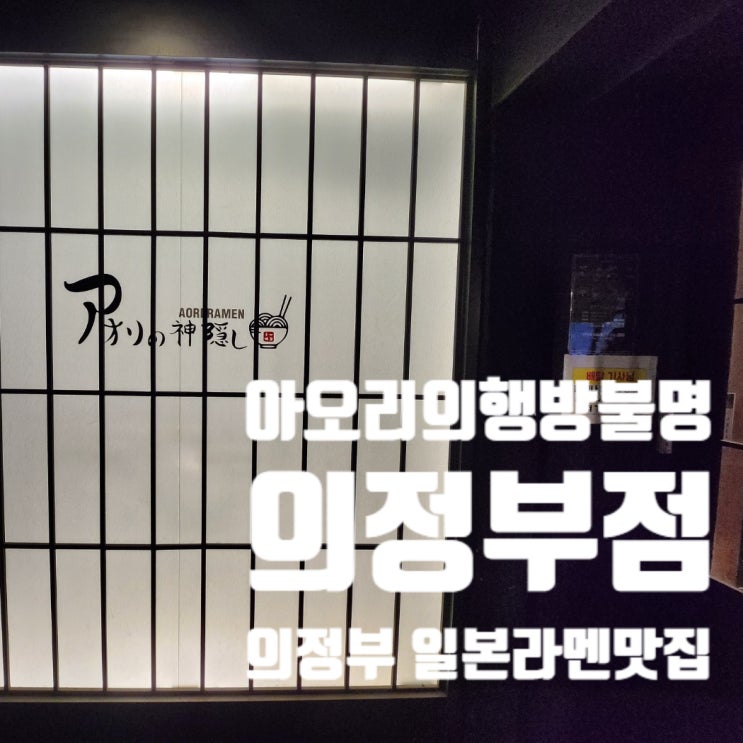  의정부역 라멘 맛집 <아오리의행방불명 의정부점> 솔직 방문 후기