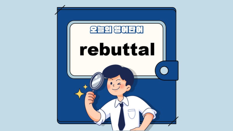오늘의 영어단어 rebuttal