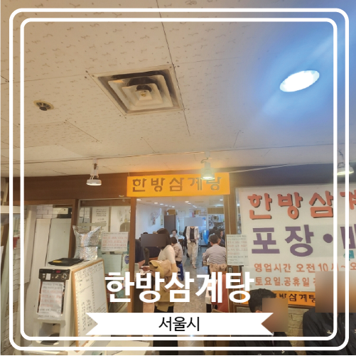  [한방삼계탕] 추운 계절에 몸보신으로 좋은 잠실 삼계탕 맛집