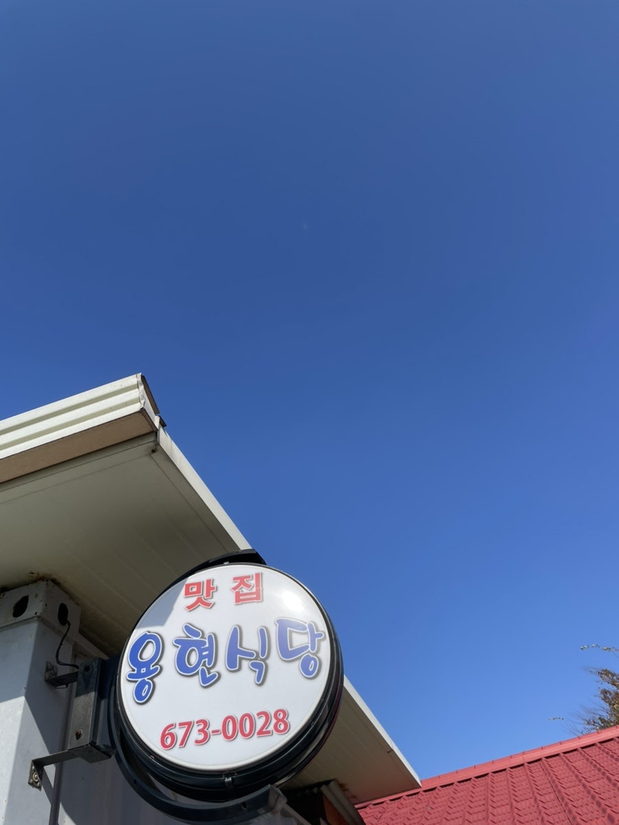 용현식당 사진 3