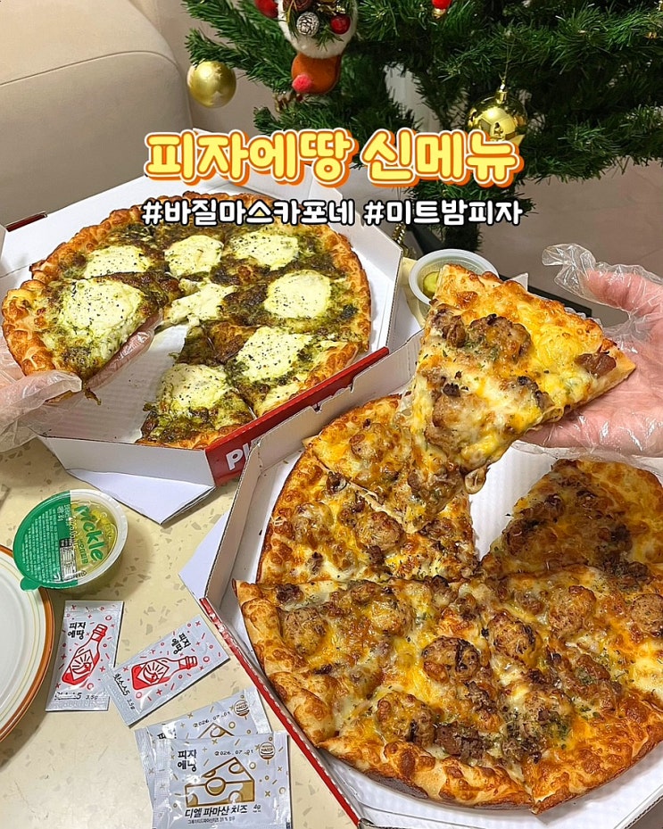  피자에땅 신메뉴 바질마스카포네 미트밤 피자 뚜까따 콜라보 굿즈 키링 포장 안락점 후기