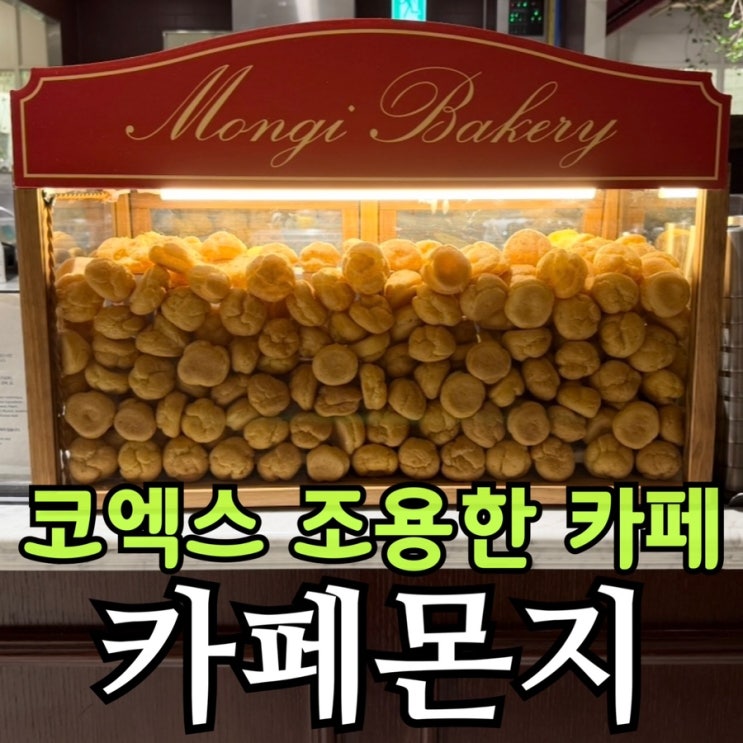  코엑스 조용한 카페 카페몬지 무역점 | 베이비슈 3종 솔직 후기