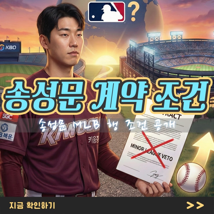 <b>송성문 MLB</b> 행 조건 공개, 마이너 거부권 포기한 진짜 이유?